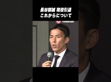 【現役引退】日本代表監督へ！？ #長谷部誠 これからについて言及