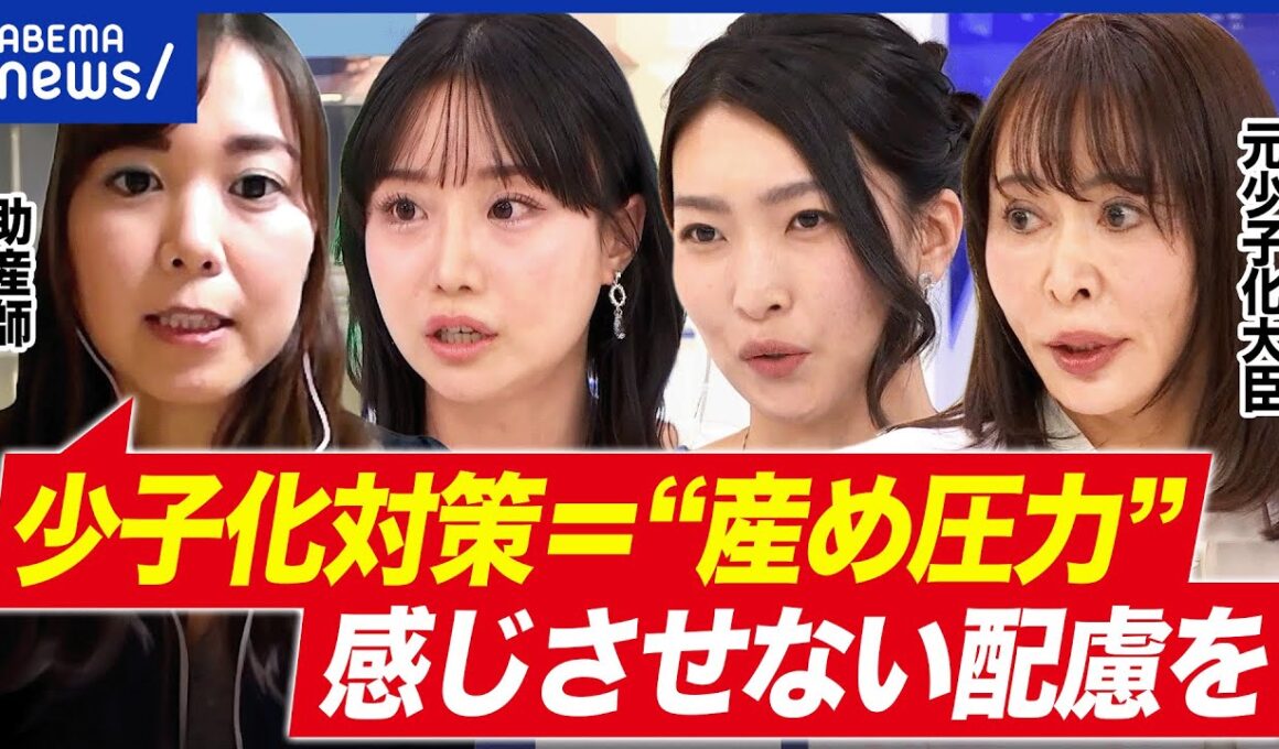 【人口戦略本部】高市総理の肝入り？産めよ圧力に批判も？森まさこ元少子化大臣と議論｜アベプラ