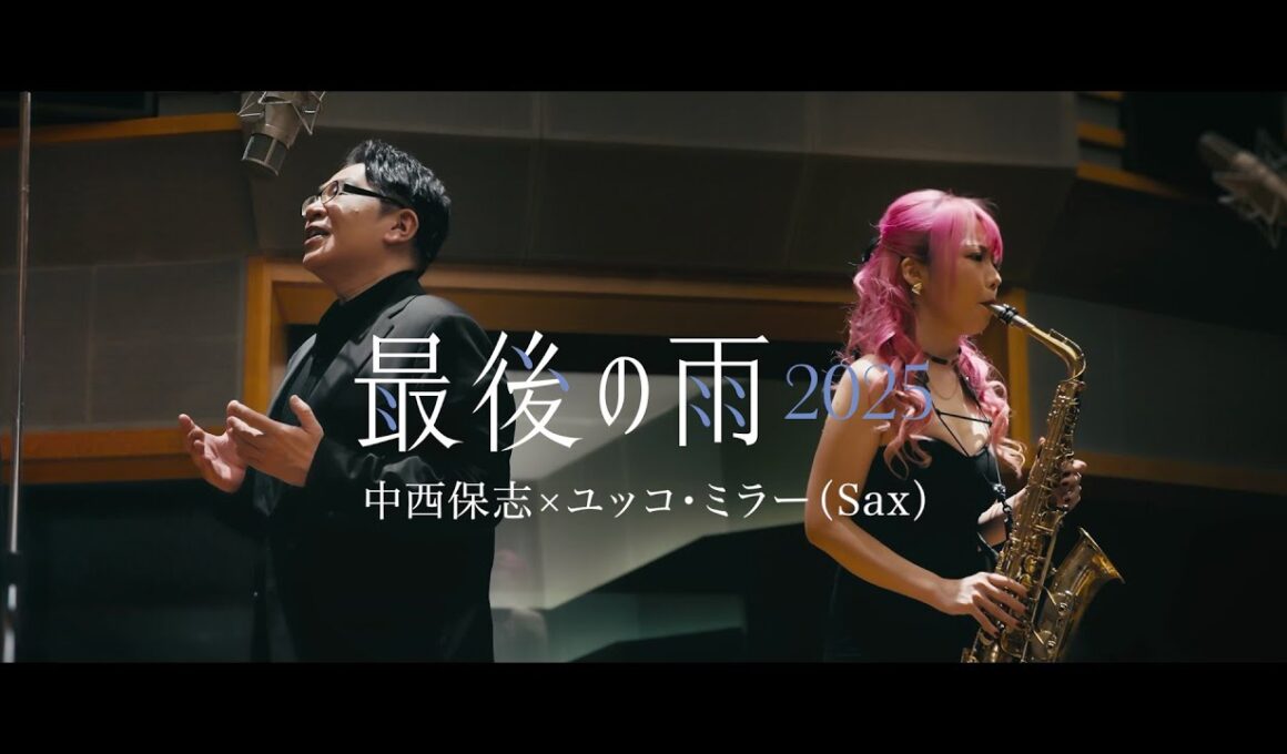 中西保志 × ユッコ・ミラー「最後の雨2025」Music Video／Yasushi Nakanishi × Yucco Miller「Saigo no Ame（Last Rain）2025」