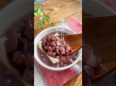 既製品には戻れなくなる。あずきの風味が濃い「手作りぜんざい」 #料理 #簡単レシピ #ぜんざい #あずき