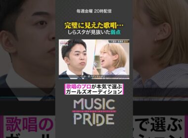 🎤ガールズボーカルグループオーディション👑フルはこちらから↑#MUSICPRIDE