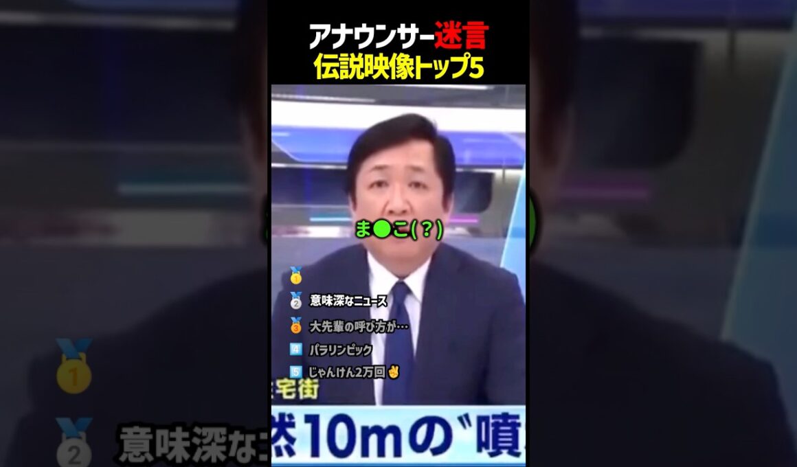アナウンサー迷言ランキング　#面白い #ランキング #アナウンサー