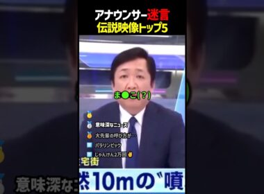 アナウンサー迷言ランキング　#面白い #ランキング #アナウンサー