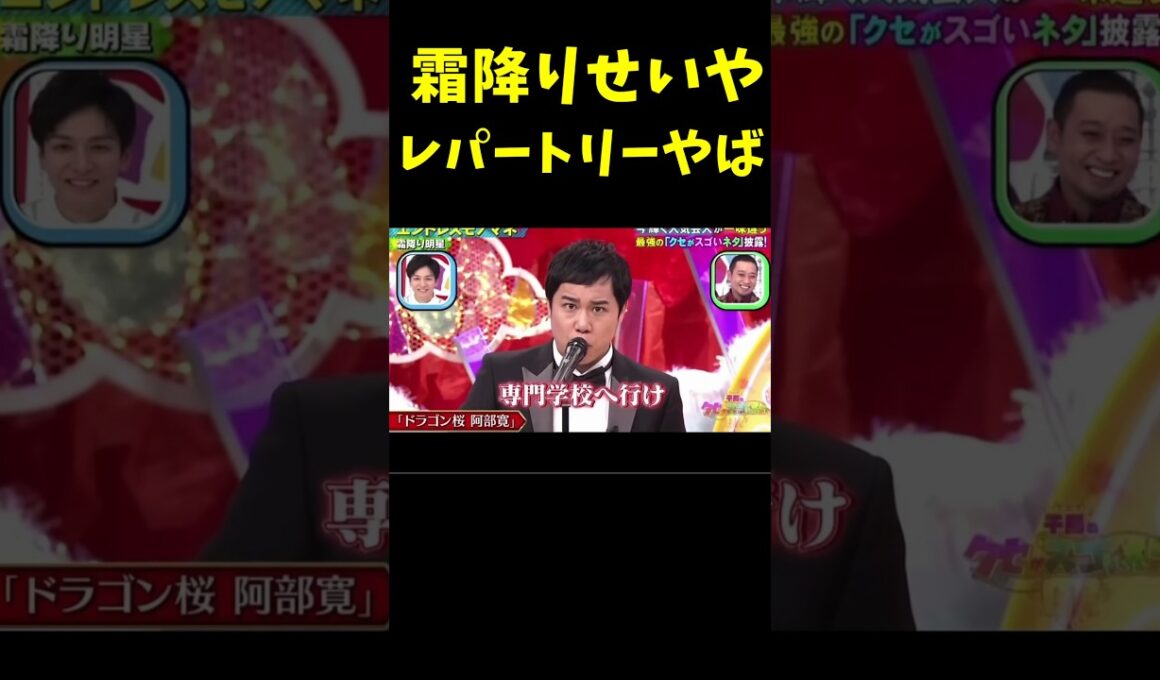 霜降りせいやのものまねレパートリーがヤバすぎる　#ドッキリ #お笑い #芸人　#Shorts