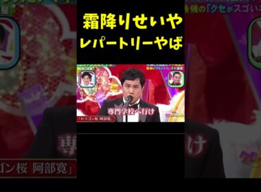 霜降りせいやのものまねレパートリーがヤバすぎる　#ドッキリ #お笑い #芸人　#Shorts