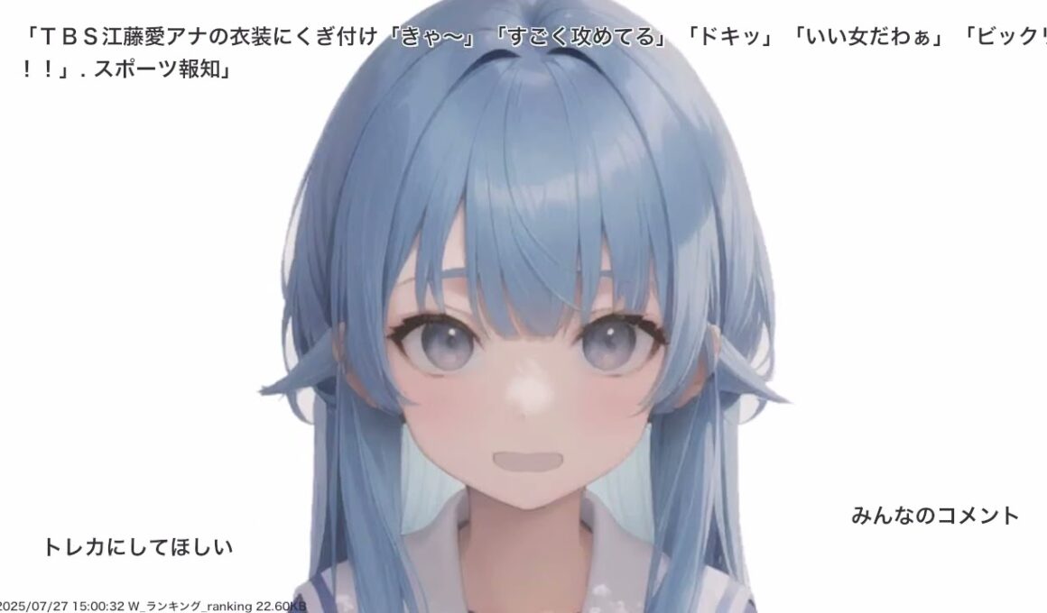 ＴＢＳ江藤愛アナの衣装にくぎ付け「きゃ～」「すごく攻めてる」「ドキッ」「いい女だわぁ」「ビックリ！！」. スポーツ報知
