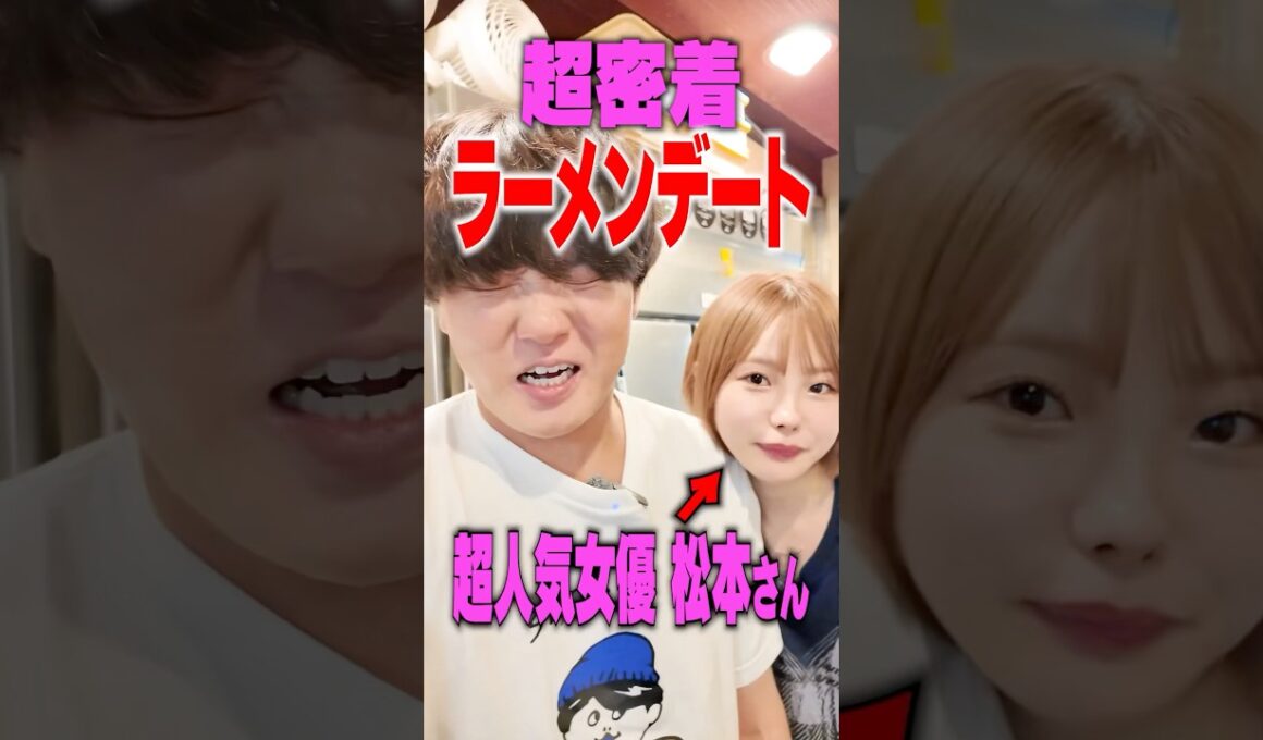 超人気女優いちかさんと密着ラーメンデートをしたらヤバいことになった