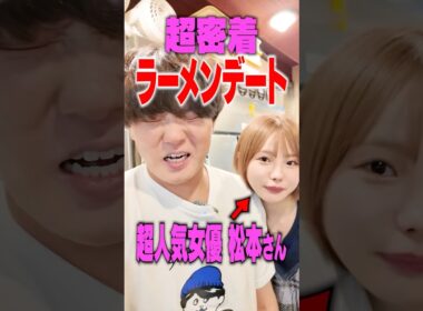 超人気女優いちかさんと密着ラーメンデートをしたらヤバいことになった
