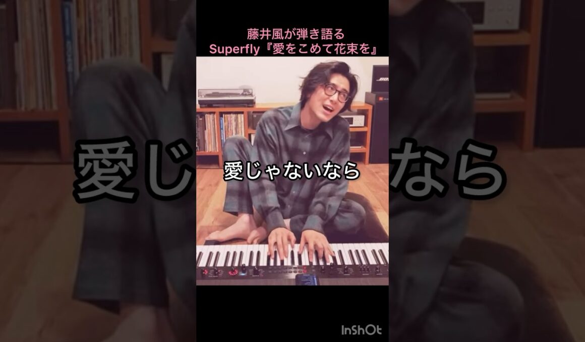 【涙が溢れる】藤井風が弾き語るSuperfly『愛をこめて花束を』 #藤井風 #fujiikaze #shorts #藤井風instagram #藤井風instagramストーリー
