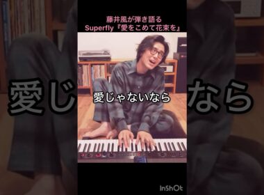 【涙が溢れる】藤井風が弾き語るSuperfly『愛をこめて花束を』 #藤井風 #fujiikaze #shorts #藤井風instagram #藤井風instagramストーリー