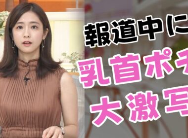 【田村真子】脱いだらスゴそうな人気No.1アナです！