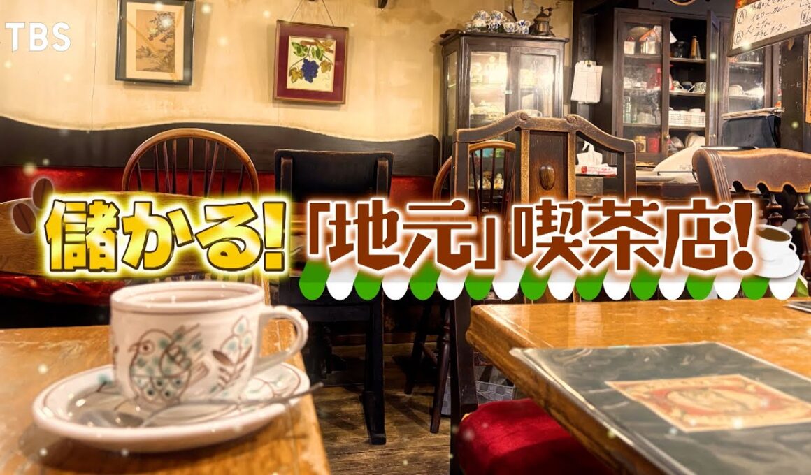 『がっちりマンデー!!』地元喫茶店! 名古屋の｢ずっと0円｣サービス! 鳥取のすなば珈琲⁉ 11/30(日)【TBS】