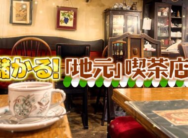 『がっちりマンデー!!』地元喫茶店! 名古屋の｢ずっと0円｣サービス! 鳥取のすなば珈琲⁉ 11/30(日)【TBS】