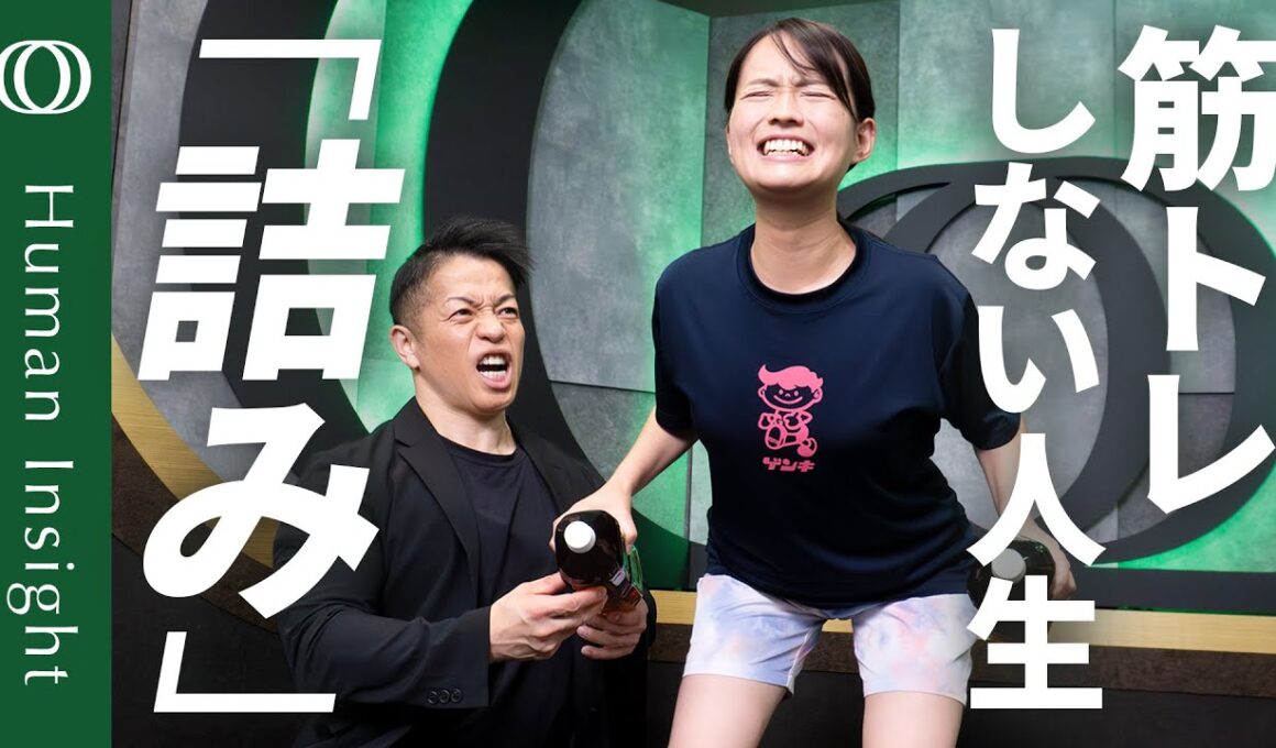 【今の食事と運動習慣が“寝たきり”を作る】バズーカ岡田「“筋トレやってない”に危機感を持て」／ダイエットのイベント化は失敗・リバウンドのもと／老後も歩ける「3つの宅トレ」【Human Insight】