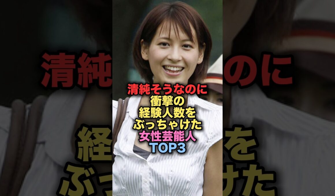 清純そうなのに今までの経験してきた人数をぶっちゃけた美人女性芸能人TOP3 #shorts #short #雑学 #芸能人 #青木裕子