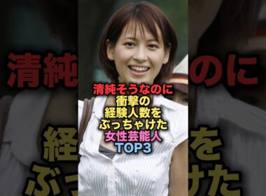 清純そうなのに今までの経験してきた人数をぶっちゃけた美人女性芸能人TOP3 #shorts #short #雑学 #芸能人 #青木裕子