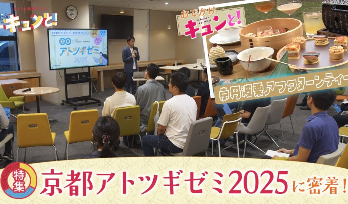 【特集】京都アトツギゼミに密着！／きょうと経済テラス キュンと！