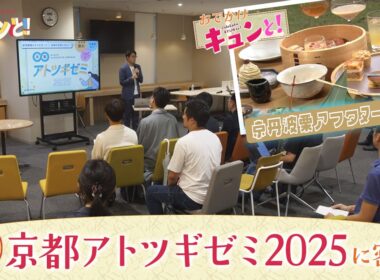 【特集】京都アトツギゼミに密着！／きょうと経済テラス キュンと！