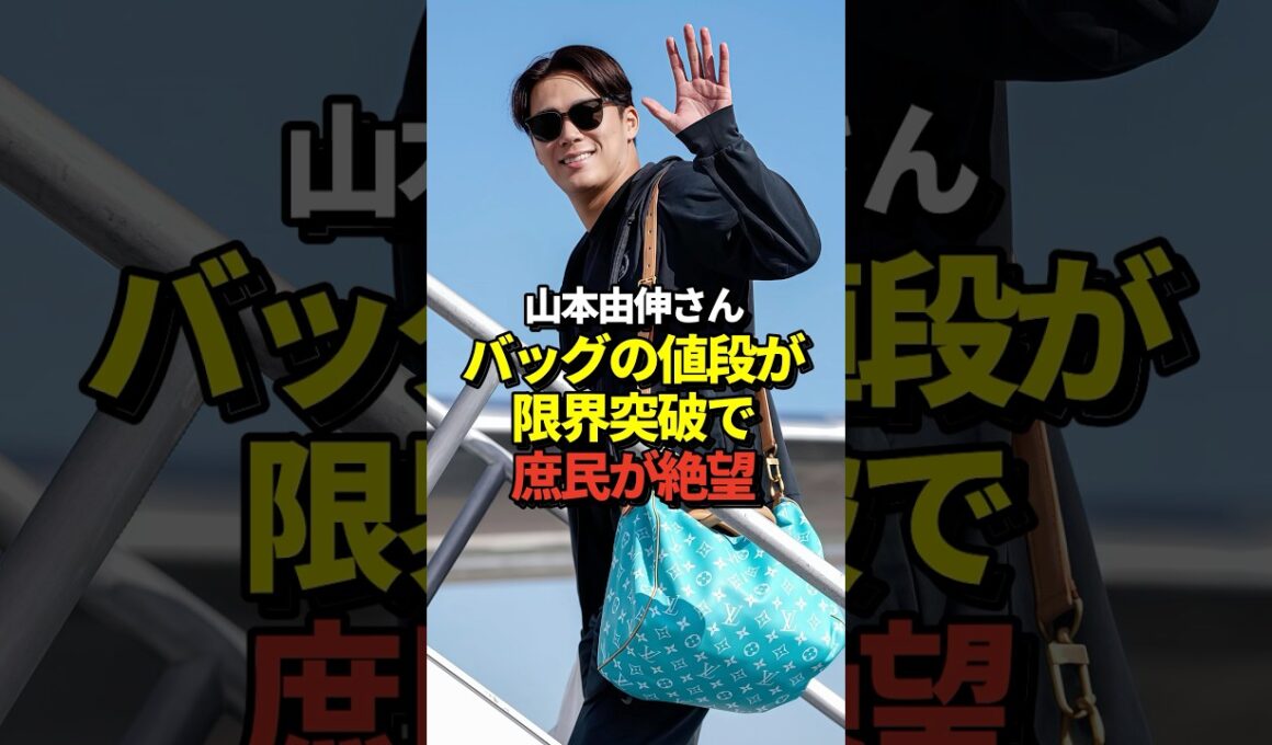 ㊗️220万再生！【激ヤバ】山本由伸のバッグの値段がとんでもなかった！大谷翔平、佐々木朗希らドジャースメンバーがミルウォーキーへ出発！