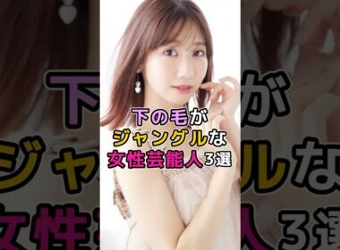 ギャップがすごい女性芸能人　#芸能人 #芸能界 #柏木由紀