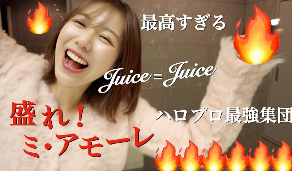【Juice=Juice】盛れミアモーレ武道館公演が神過ぎ！大興奮ハロプロオタクJuice=Juice Concert 2025 Queen of Hearts Special Flushリアクション