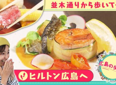 【広島の歩き方】ヒルトン広島へ 小嶋アナウンサーが並木通りから目指す