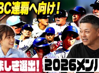 【久々の…！】中川絵美里さんと語る2025シーズン！もちろんWBCの展望も！