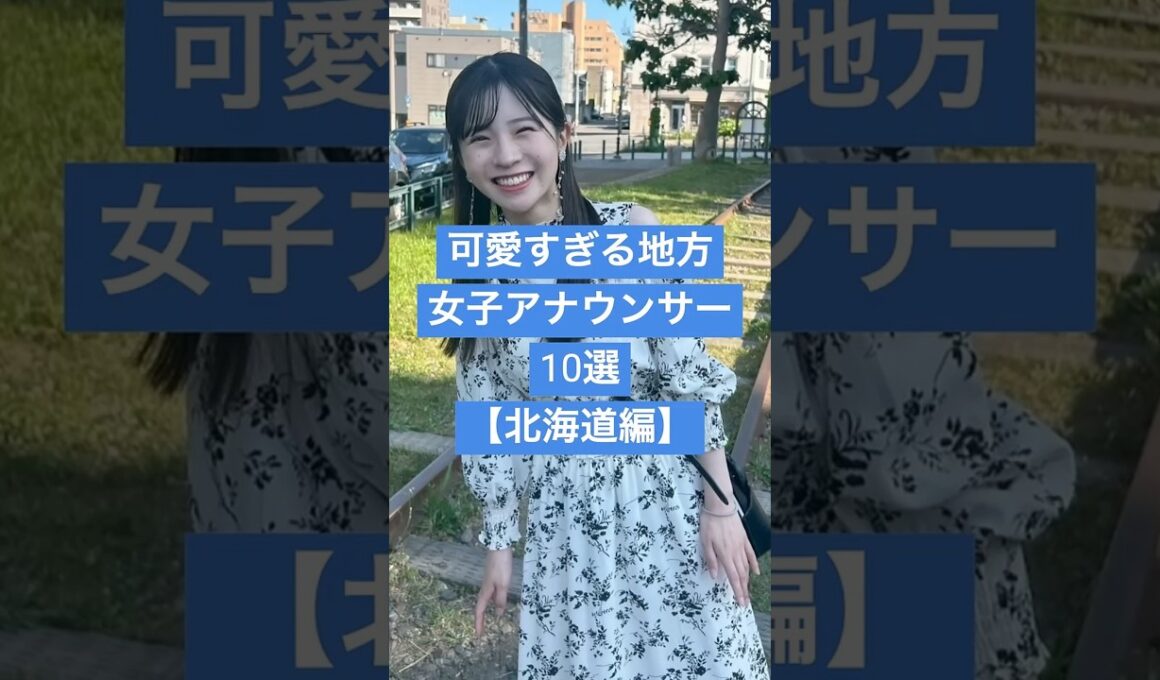 【北海道編】可愛すぎる地方女子アナウンサー１０選 #女子アナ #雑学 #芸能人 #北海道テレビ #美女図鑑
