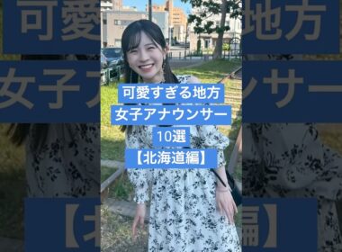 【北海道編】可愛すぎる地方女子アナウンサー１０選 #女子アナ #雑学 #芸能人 #北海道テレビ #美女図鑑