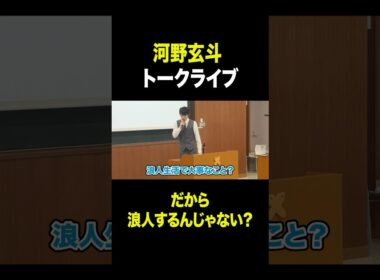 浪人生からの質問に一言で切り返す。