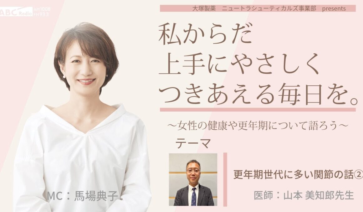 【更年期世代に多い関節の話（手指の話）②】～女性の健康や更年期について語ろう～＃私からだ上手にやさしくつきあえる毎日を　#ABCラジオ #女性ホルモン #関節 #手指