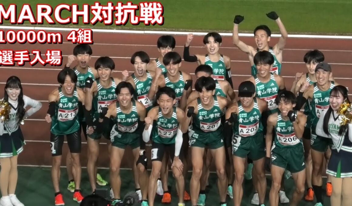 [MARCH対抗戦]10000m4組選手入場！