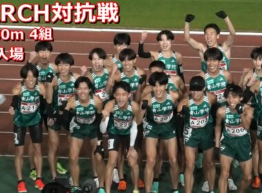 [MARCH対抗戦]10000m4組選手入場！