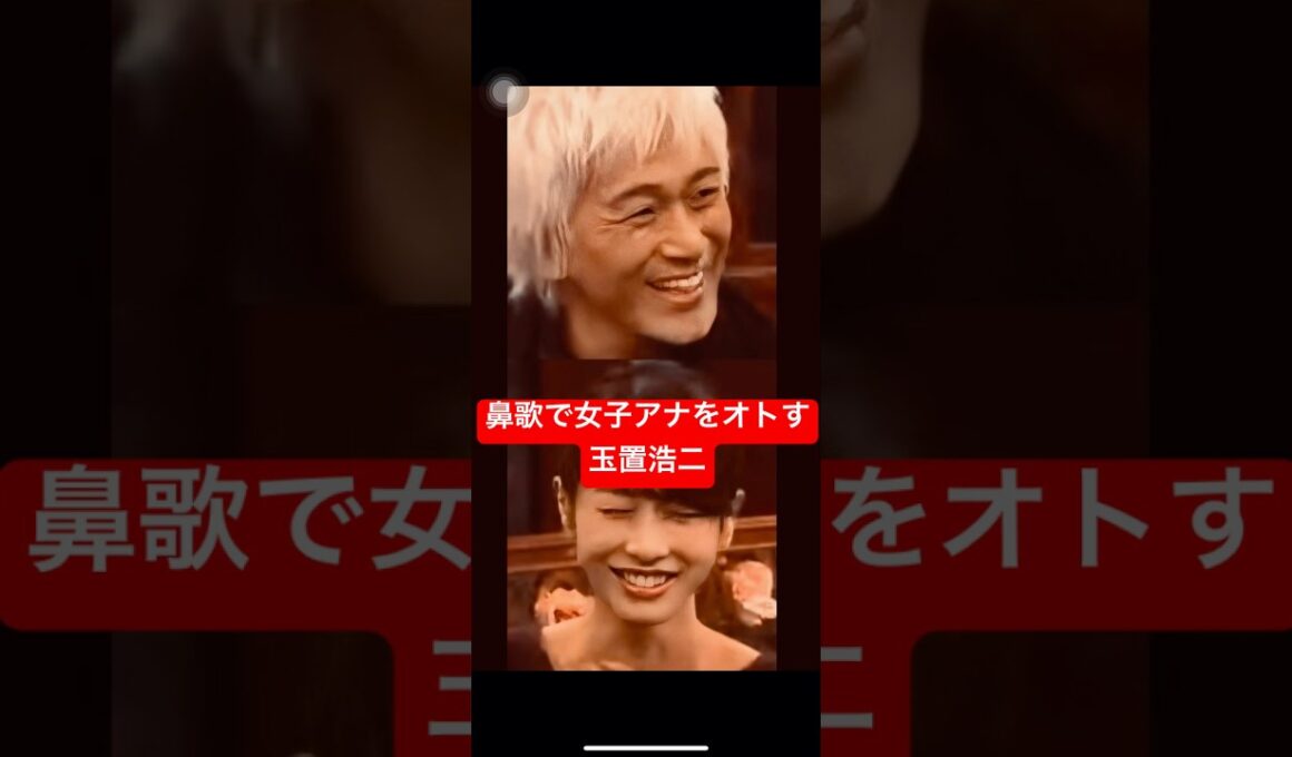 即興の鼻歌で女子アナを虜にする玉置浩二