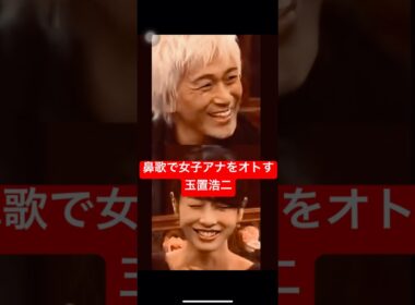 即興の鼻歌で女子アナを虜にする玉置浩二