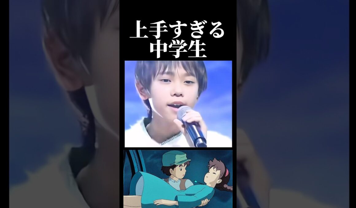 歌が上手すぎる中学生！？⁇これは凄い…！#天空の城ラピュタ #君をのせて