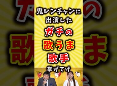 鬼レンチャンに出演したガチの歌うま歌手挙げてけ #バンド #歌手 #shorts