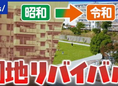 【団地ブーム】昭和の遺物のはずが人気再来！魅力は安さ&コミュニティ｜アベプラ