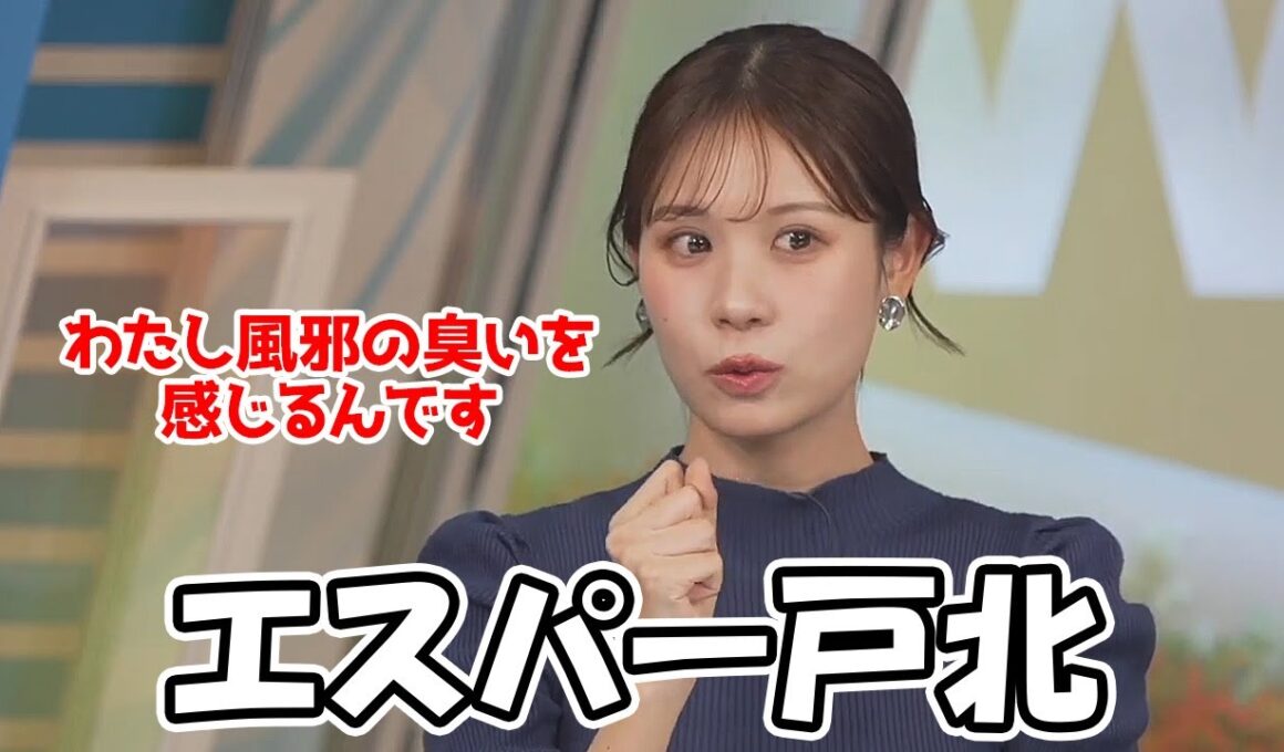 【戸北美月】風邪のウイルスの臭いを感じると言うお天気お姉さんただ風邪はひくらしい（はい～）
