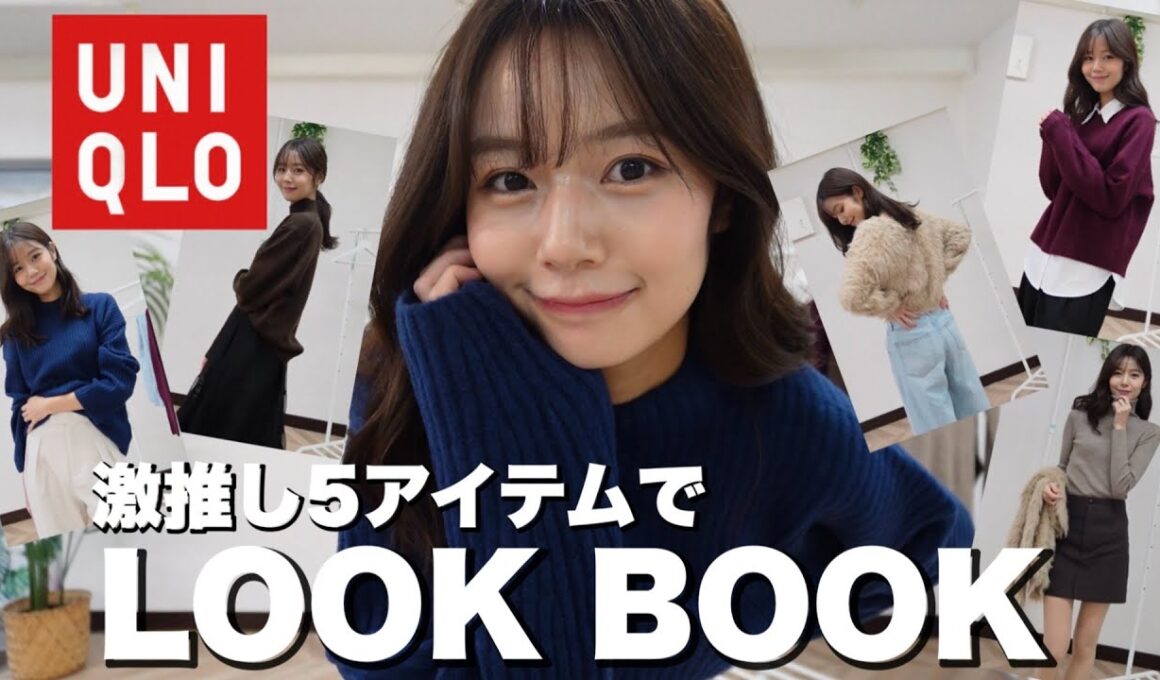 【ユニクロ感謝祭】絶対買うべきアイテム5点で着回しLOOKBOOK⛄️防寒&着回し抜群！