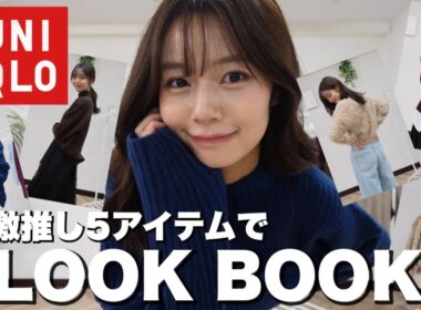 【ユニクロ感謝祭】絶対買うべきアイテム5点で着回しLOOKBOOK⛄️防寒&着回し抜群！