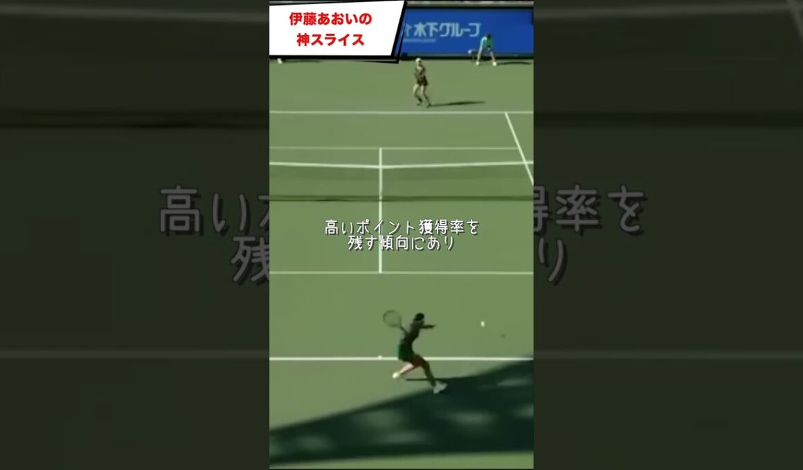 伊藤あおいのスライスが世界に通用する理由 #shorts #tennis #テニス #サーブ