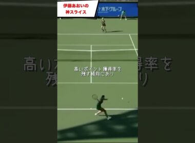 伊藤あおいのスライスが世界に通用する理由 #shorts #tennis #テニス #サーブ