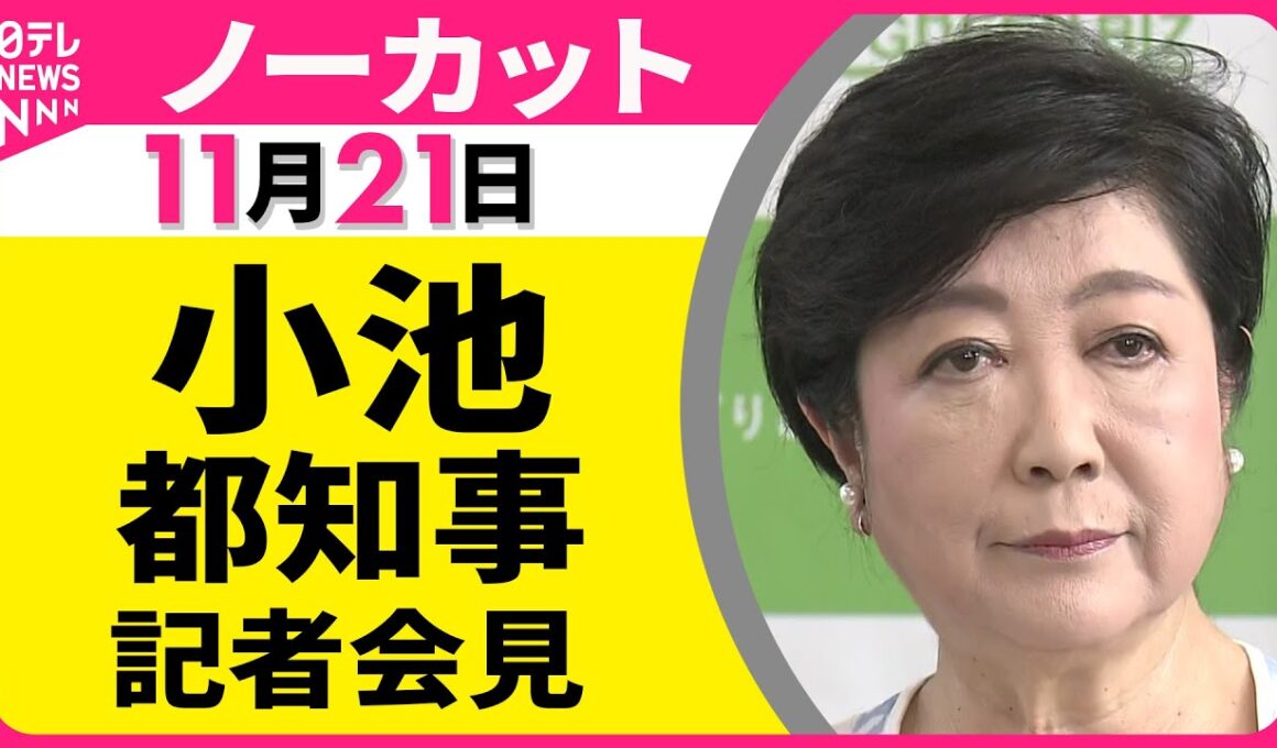 【会見ノーカット】東京都・小池都知事 記者会見 ── 政治ニュース（日テレNEWS LIVE）