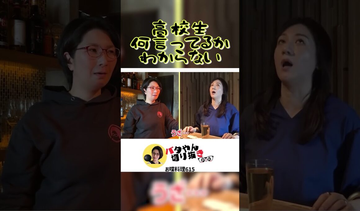 【高校生の娘との会話】　#shorts #バタやん #くわばたりえ #バタやんちゃんねる #バタやんちゃんねる切り抜き #野々村友紀子