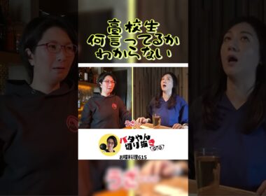 【高校生の娘との会話】　#shorts #バタやん #くわばたりえ #バタやんちゃんねる #バタやんちゃんねる切り抜き #野々村友紀子