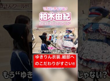#AKB48大衣装展 THE･アイドル #柏木由紀 の衣装をじっくり見て欲しい❣️【おんちゃんねる切り抜き】 #akb48 #向井地美音 #shorts