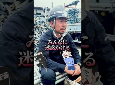 建設業でやってはいけないタブー行為とは！？#shorts #建設 #建築 #足場 #職人 #時耀 #ときよう