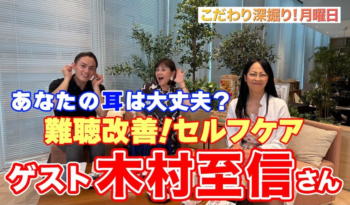 【難聴改善！セルフケア】#138≪医学博士 木村至信≫