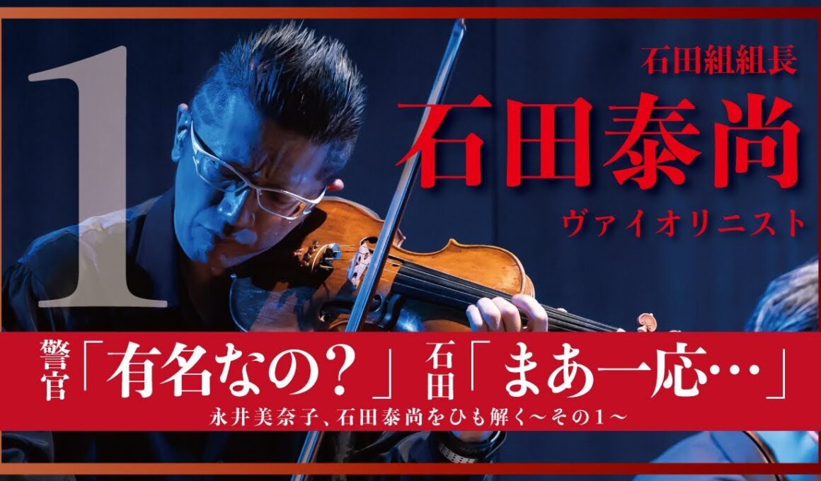 警官「有名なの？」石田「まあ、一応」今一番聴きたいヴァイオリニスト石田泰尚をひも解く【おんなつ】